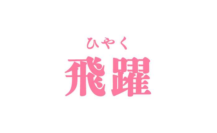 飛躍(ひやく)の意味と使い方！りさ先生が例文や由来も解説 - woooord - 語彙力を鍛える